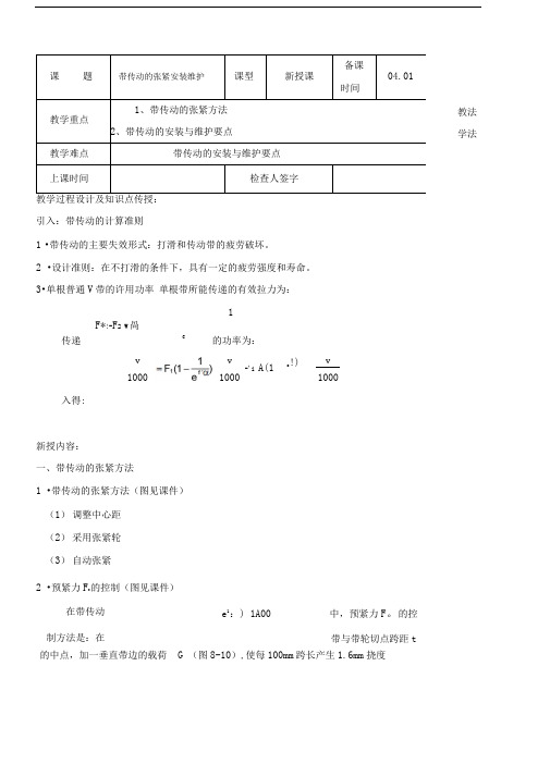 带传动张紧安装维护