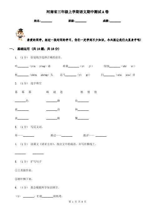 河南省三年级上学期语文期中测试A卷