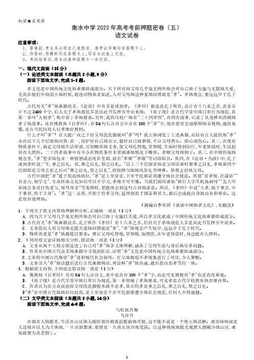 衡水中学2023年高考考前押题密卷语文试卷(五)(word版,有答案)