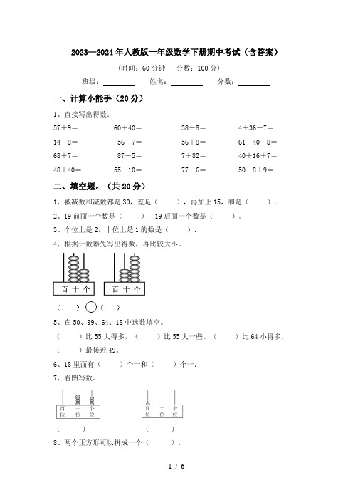 2023—2024年人教版一年级数学下册期中考试(含答案)