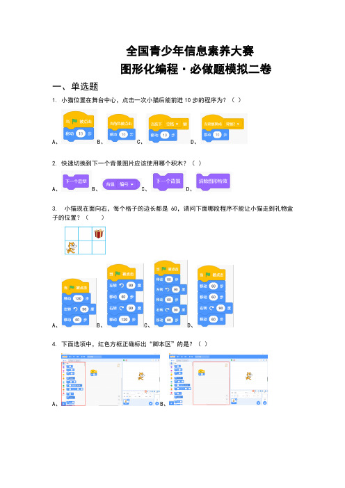 全国青少年信息素养大赛图形化编程(必做题模拟二卷)