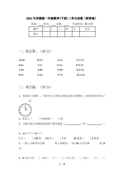2021年苏教版一年级数学(下册)二单元试卷(附答案)