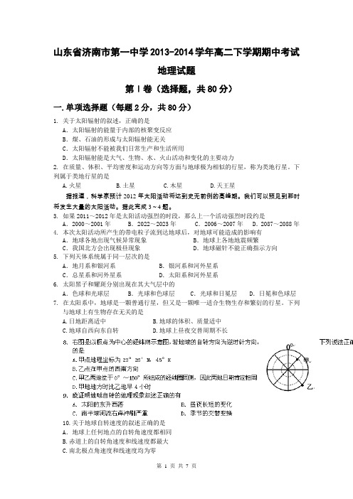 山东省济南市第一中学2013-2014学年高二下学期期中考试地理试题