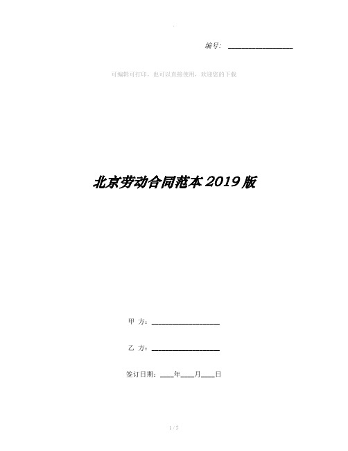 北京劳动合同范本2019版