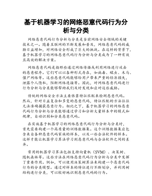 基于机器学习的网络恶意代码行为分析与分类