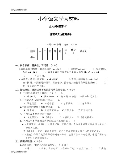 苏教版六年级上语文单元过关试题-第五单元_13-14苏教版