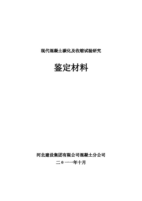 现代混凝土碳化及收缩试验研究资料