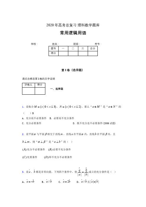 2020年高考数学总复习题库-常用逻辑用语IY