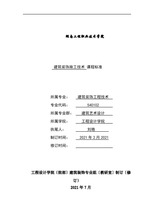 建筑装饰工程技术专业1《《建筑装饰施工技术》课程标准18》