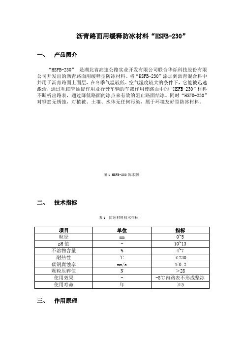 沥青路面用缓释防冰材料