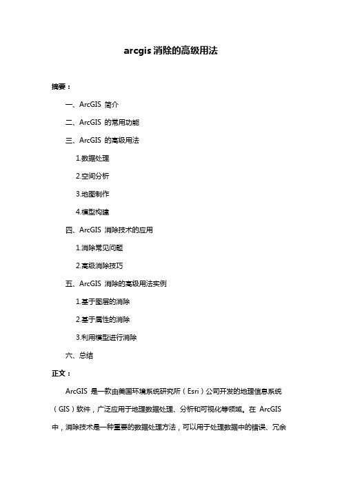arcgis消除的高级用法