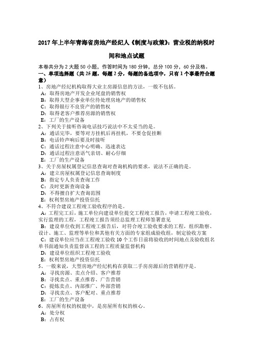 2017年上半年青海省房地产经纪人《制度与政策》：营业税的纳税时间和地点试题