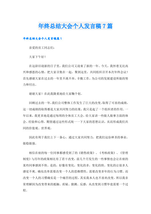 年终总结大会个人发言稿7篇