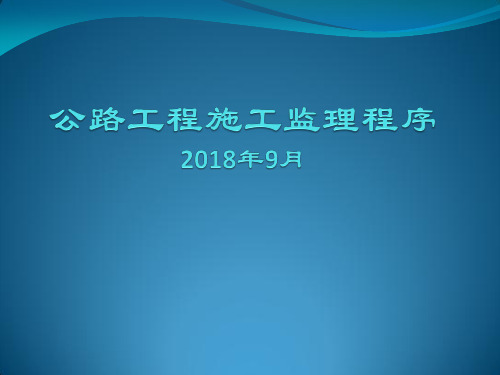 公路工程施工监理程序