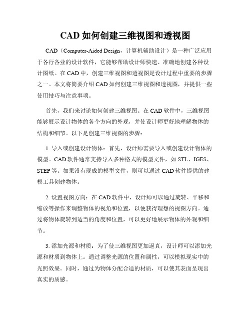 CAD 如何创建三维视图和透视图