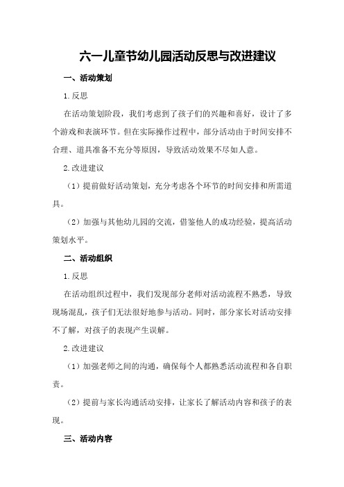 六一儿童节幼儿园活动反思与改进建议