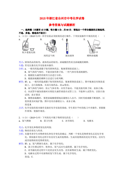 浙江省台州市中考化学真题试题(含解析)