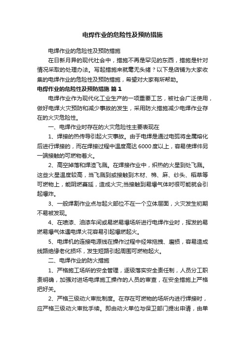 电焊作业的危险性及预防措施