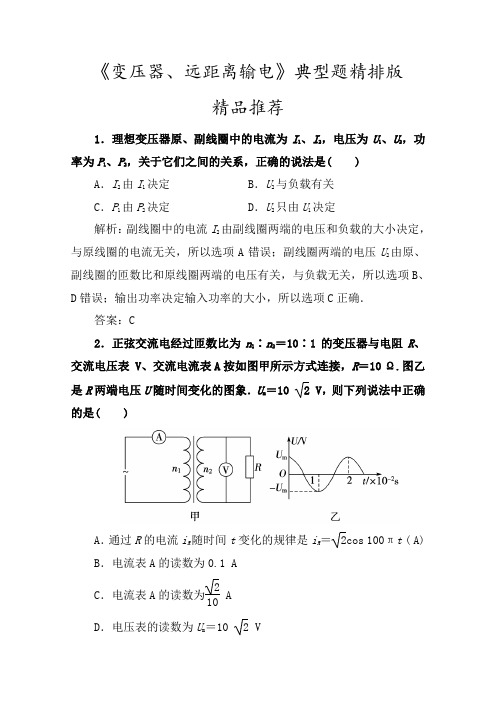 小题狂练高中物理选修3-2交流电《变压器、选距离输电》典型题精排版(含答案)
