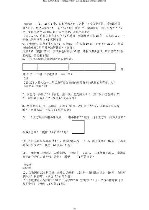 最新数学苏教版二年级两三位数的加法和减法应用题试卷题目