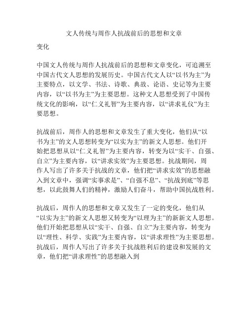 文人传统与周作人抗战前后的思想和文章