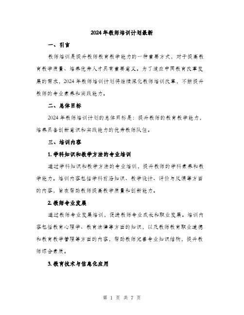 2024年教师培训计划最新（2篇）