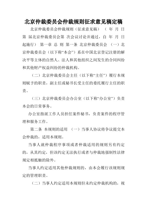 北京仲裁委员会仲裁规则征求意见稿定稿.doc