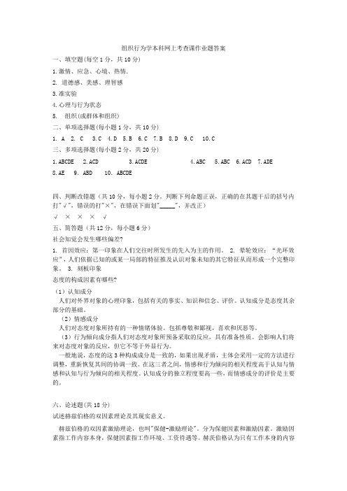 组织行为学本科网上考查课作业题答案