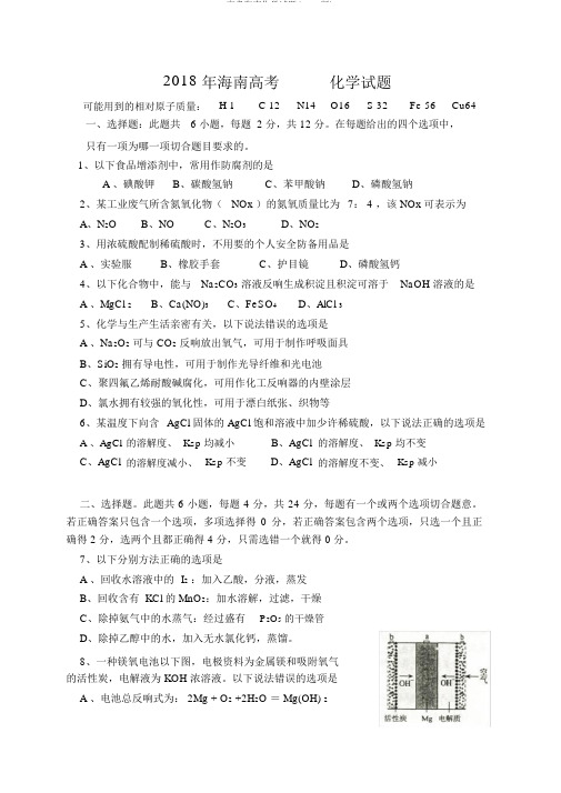 高考海南化学试题(word版)
