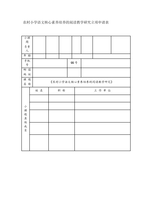 农村小学语文核心素养培养的阅读教学研究立项申请表