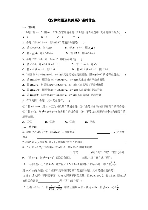 《四种命题及其关系》课时作业2