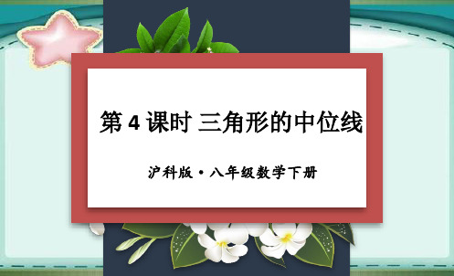 部编沪科版八年级数学下册优质课件 第4课时 三角形的中位线