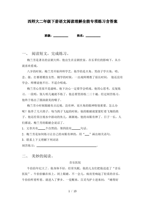 西师大二年级下册语文阅读理解全能专项练习含答案