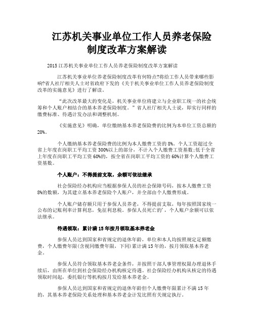 江苏机关事业单位工作人员养老保险制度改革方案解读