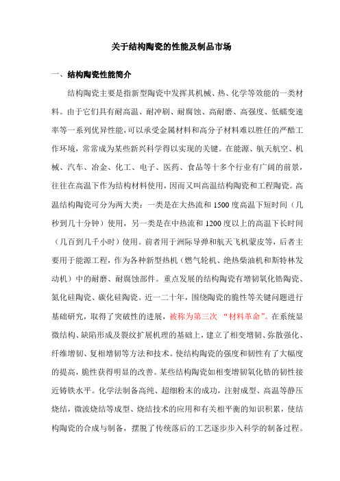 关于结构陶瓷的性能及用途