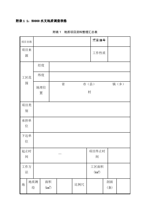 附录水文地质调查规范