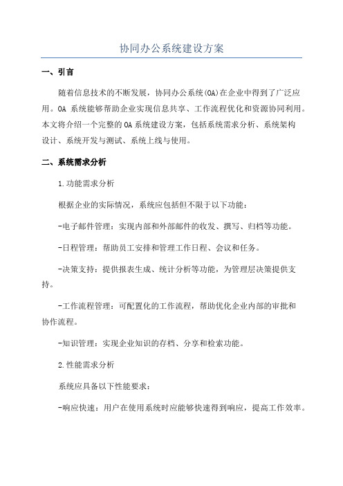 协同办公系统建设方案