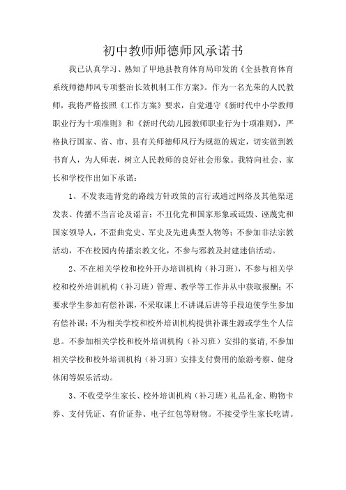 初中教师师德师风承诺书