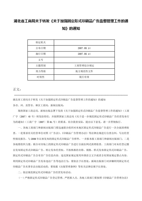 湖北省工商局关于转发《关于加强固定形式印刷品广告监督管理工作的通知》的通知-