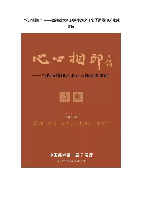 “心心相印”——曾翔蔡大礼邹涛李逸之丁宝子造像印艺术成果展