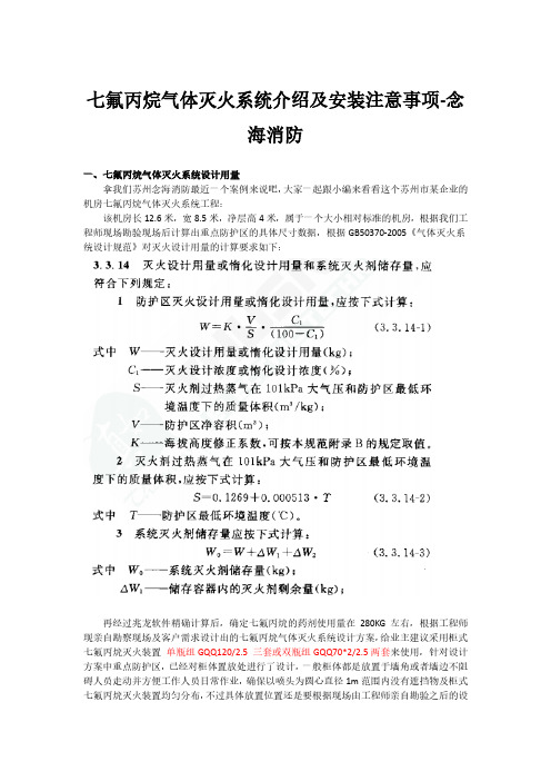 七氟丙烷气体灭火系统介绍及安装注意事项