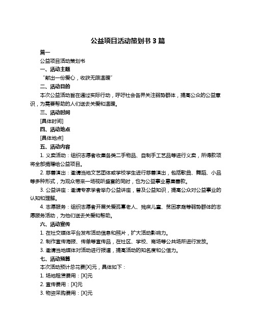 公益项目活动策划书3篇