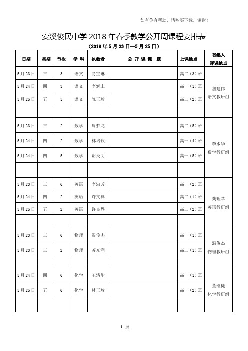 安溪俊民中学2018年春季教学公开周课程安排表