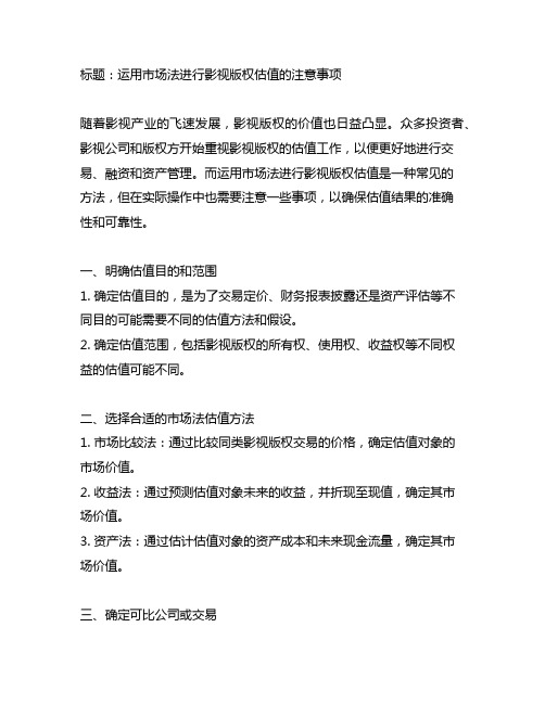 运用市场法进行影视版权估值的注意事项