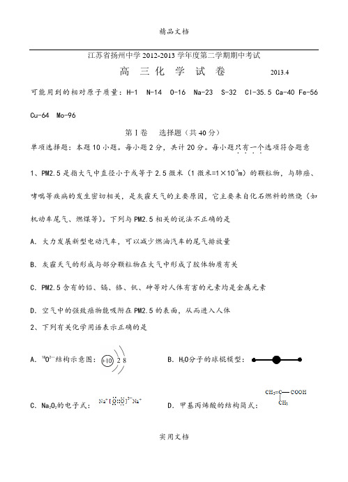 江苏省扬州中学2013届高三下学期期中考试 化学