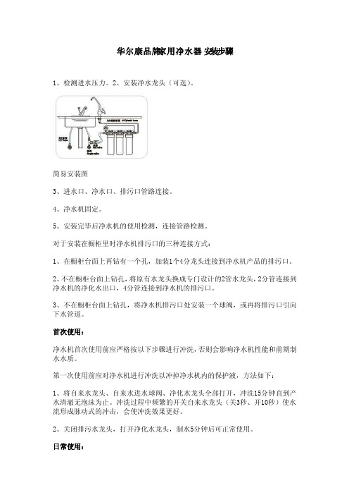 华尔康品牌家用净水器安装步骤