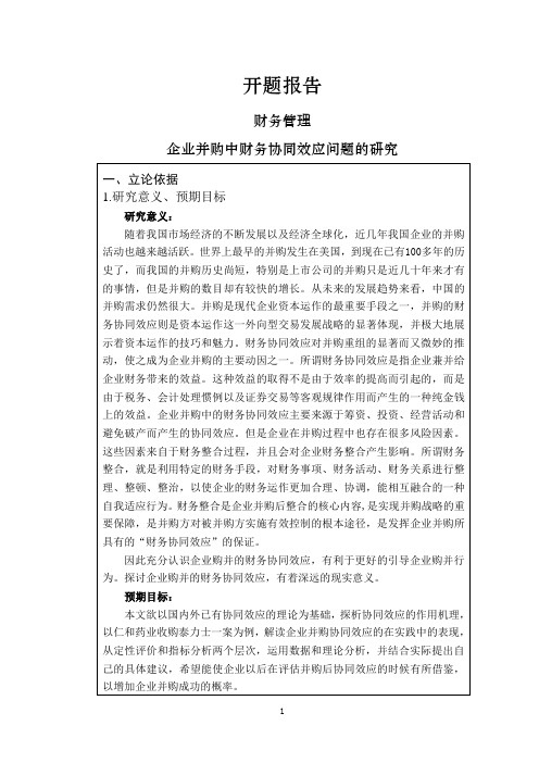 企业并购中财务协同效应问题的研究【开题报告】