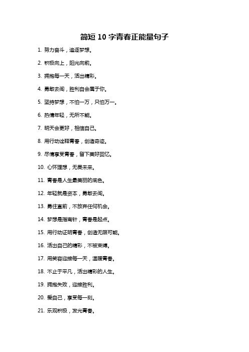 简短10字青春正能量句子