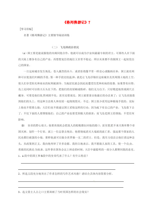 广东省河源市八年级语文下册 名著阅读 格列佛游记7导学稿(无答案) 语文版