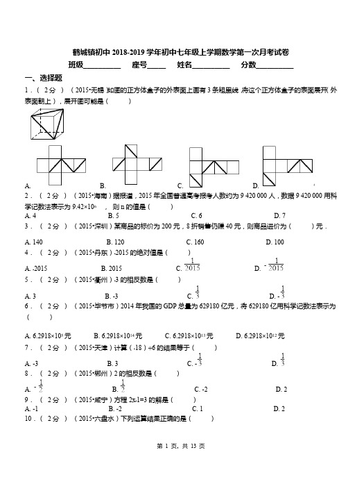 鹤城镇初中2018-2019学年初中七年级上学期数学第一次月考试卷(2)